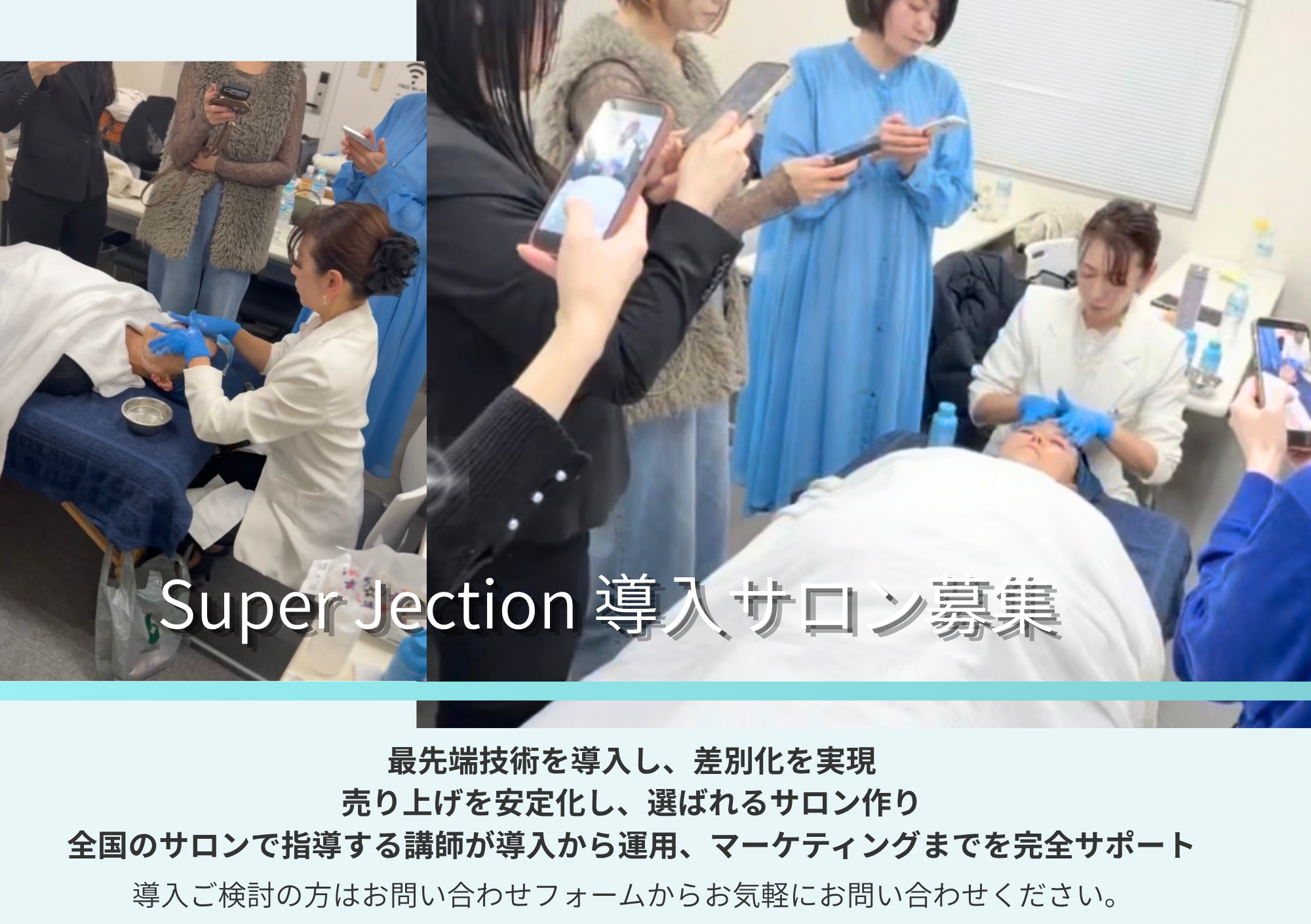 SUPER JECTION導入サロン募集
